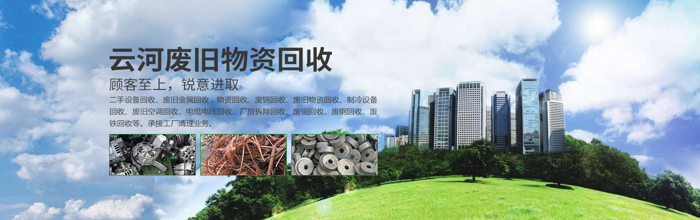 大连废旧物资回收